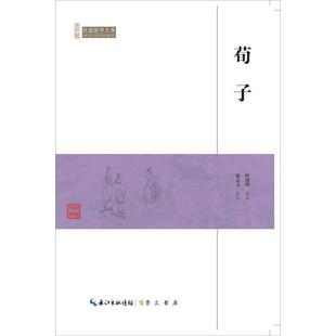 包邮 5.25 崇文馆·民国国学文库：荀子 崇文书局 叶绍钧 9787540334437 现货