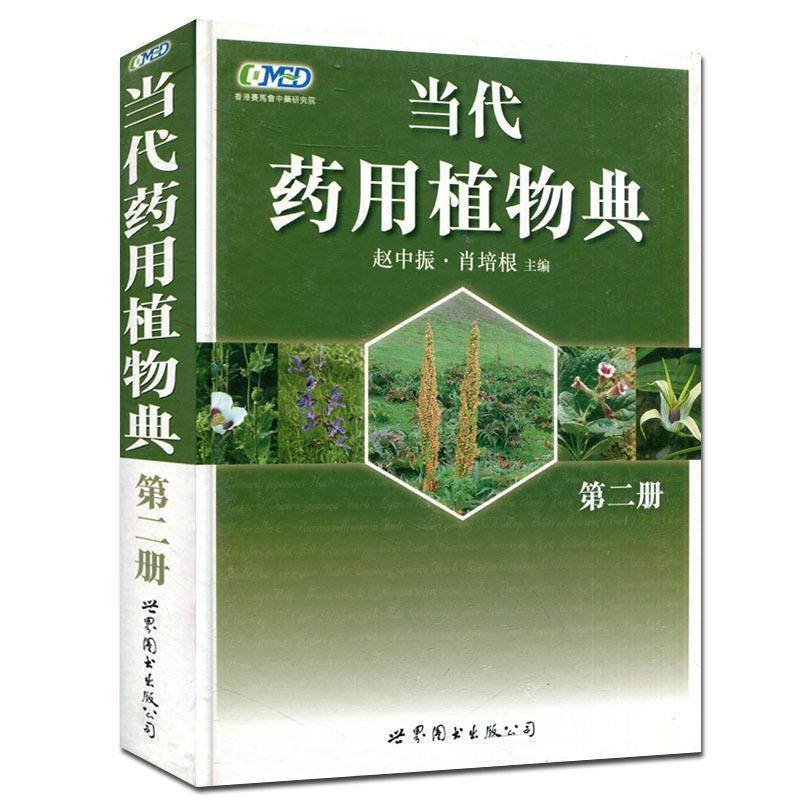 现货包邮 当代药用植物典（第二版） 9787506288903 世界图书出版社 赵中振 肖培根