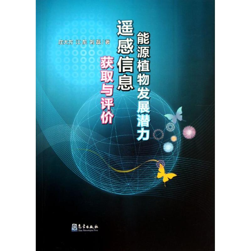 现货包邮能源植物发展潜力遥感信息获取与评价 9787502957315气象出版社庄大方