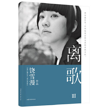 现货包邮 离歌III（，2019年全新修订版，陈意涵书模首秀，再现万千读者珍藏的青春记忆。） 9787532959440 山东文艺出版社