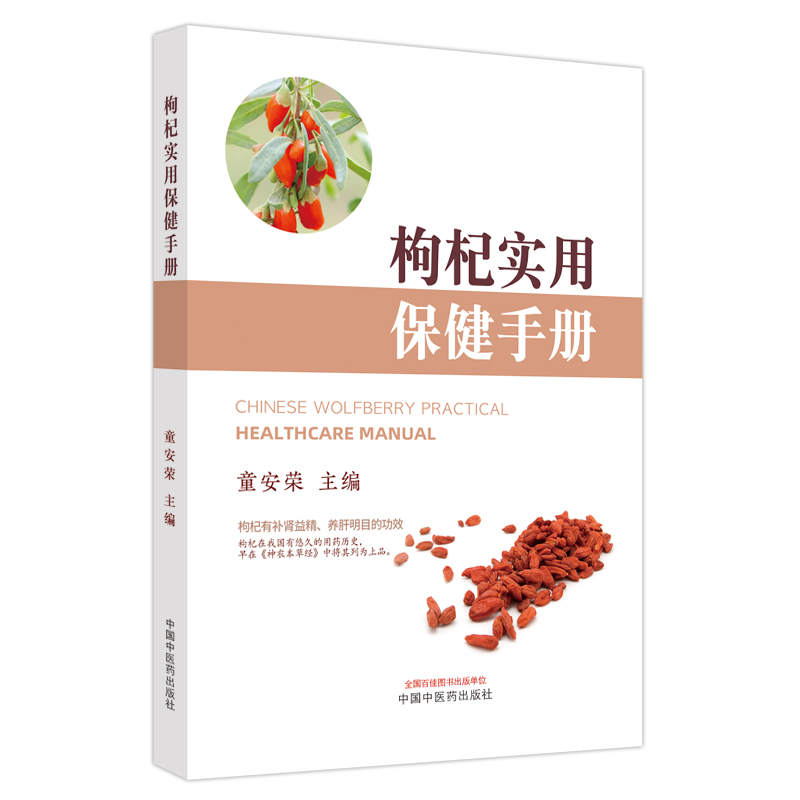 正版包邮 枸杞实用保健手册 9787513277945 中国医出版社 童安荣主编
