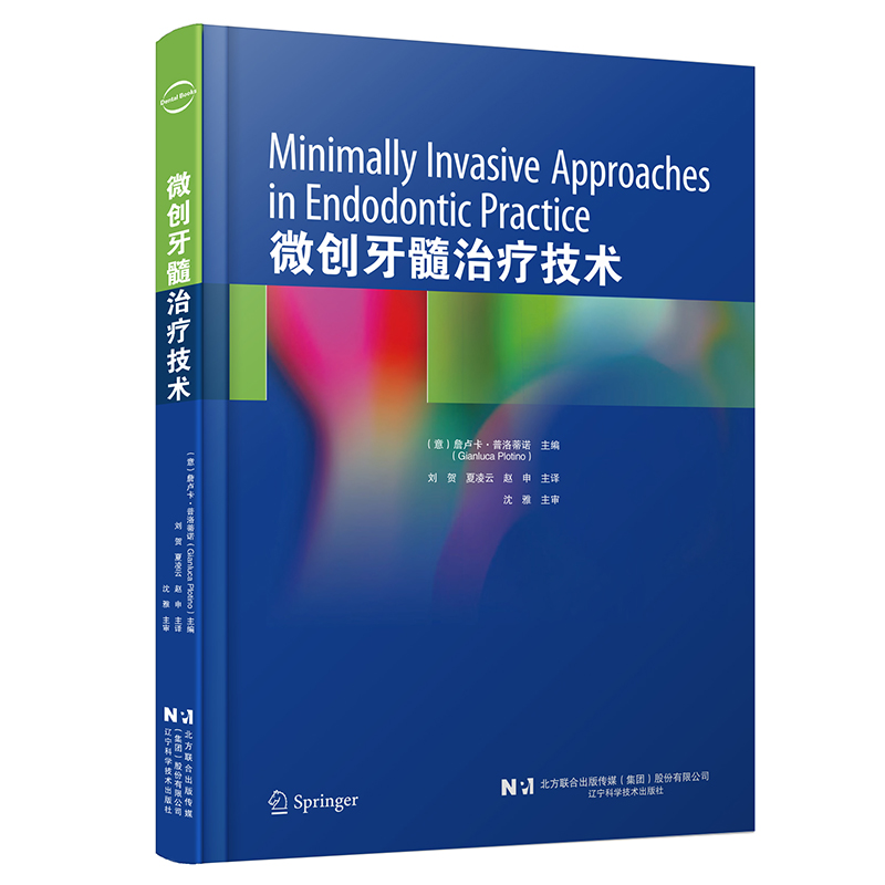 正版包邮微创牙髓治疗技术 9787559127785辽宁科学技术出版社（意）詹卢卡·普洛蒂诺（Gianluca Plotino