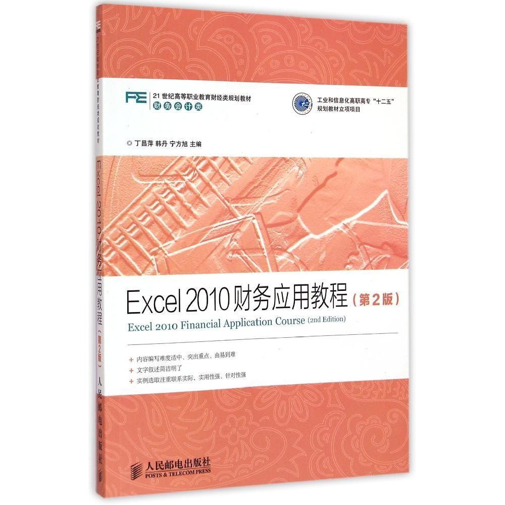 现货包邮 Excel2010财务应用教程(第2版财务会计类21世纪高等职业教育财经类规划教材) 9787115375087 人民邮电出版社 丁昌萍