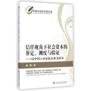 界定测度与验 信任视角下社会资本 9787514145335 经济科学出版 杨缨 现货 社 包邮