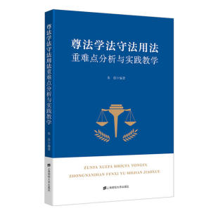 包邮 上海财经大学出版 尊法学法守法用法重难点分析及实践教学 9787564233181 社 朱佳 现货