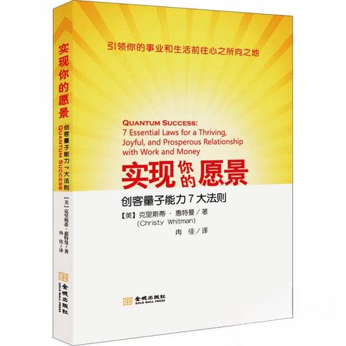 现货包邮 实现你的愿景 创客量子能力7大法则 9787515519623 金城出版社 (美)克里斯蒂·惠特曼(Christy Whitman) 著 冉佳 译