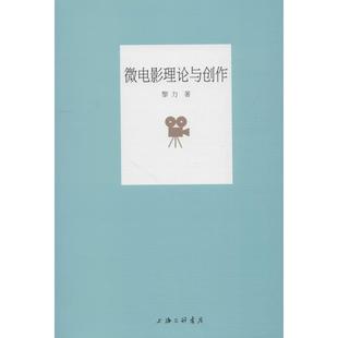 上海三联书店 现货 9787542664310 微电影理论与创作 黎力 包邮