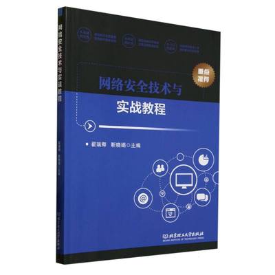 正版包邮 网络安全技术与实战教程 9787576348699 北京理工大学 编者:翟瑞卿//靳晓娟|
