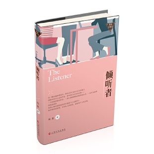 包邮 社 倾听者－职场浮世绘 上海文化出版 梅墨著 9787553508252 现货