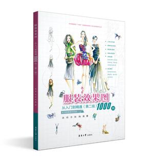 第二版 9787566923431 李辉 包邮 陶巍 郭琦 效果图从入门到精通1000例 社 现货 东华大学出版