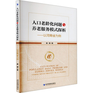 现货包邮 人口老龄化问题与养老服务模式探析——以河南省为例 9787509698556 经济管理出版社 聂倩 著