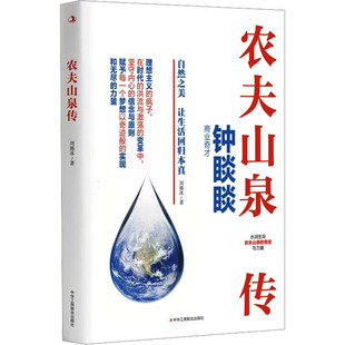 现货包邮 农夫山泉传 9787515839462 中华工商联合出版社 周锡冰 著