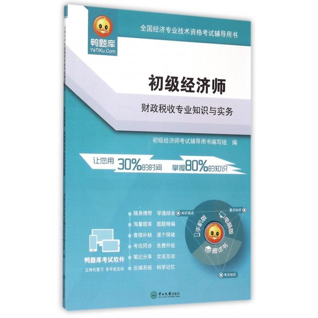 现货包邮 初级经济师(财政税收专业知识与实务全国经济专业技术资格辅导用书) 9787306052261 中山大学 初级经济师辅导用书编写组