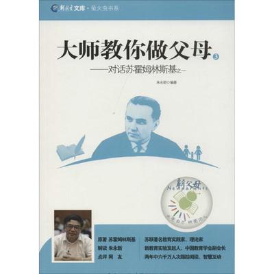 正版包邮 大师教你做父母：萤火虫书系（3-1）（对话苏霍姆林斯基） 9787556402076 湖北教育出版社 苏霍姆林斯基