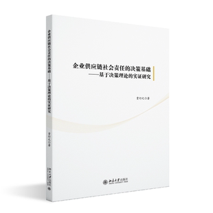 决策基础——基于决策理论 实研究 贾行之 包邮 著 社 企业供应链社会责任 北京大学出版 现货 9787301360651