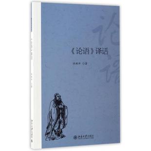 译话 9787301277829 北京大学出版 现货 许渊冲 论语 社 著 包邮