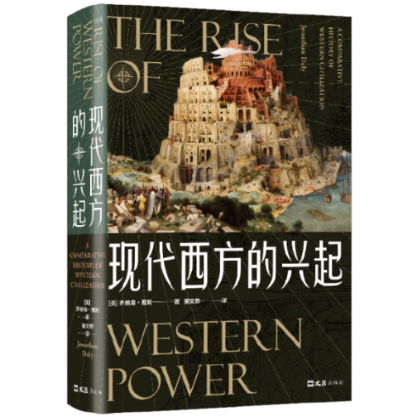全新包邮 现代西方的兴起(精) 9787549634248 文汇出版社 (美)乔纳森·戴利著，新经典出品使用感如何?