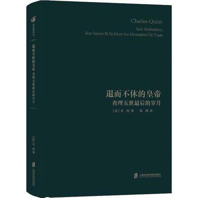 现货包邮 退而不休的皇帝 五世的岁月 9787552028966 上海社会科学院出版社 米涅