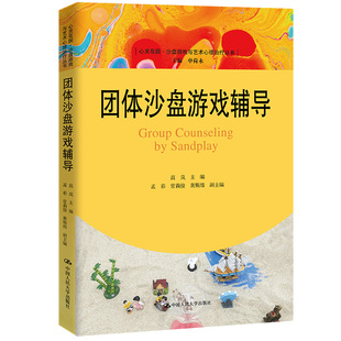 心靈花園·沙盤游戲與藝術心理治療叢書 團體沙盤游戲輔導 包郵 高嵐 中國人民大學出版 社 9787300310831 現貨