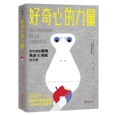 正版包邮 好奇心的力量(如何摆脱懒惰焦虑和拖延的习惯) 9787559646866 北京联合出版社 (法)弗拉维亚·马努西