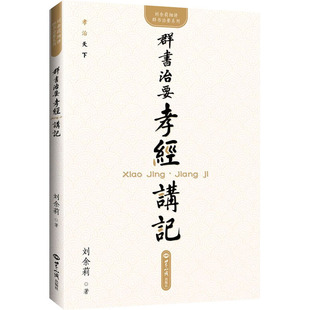 讲记 9787501266111 世界知识出版 正版 刘余莉 群书治要·孝经 社 著 包邮