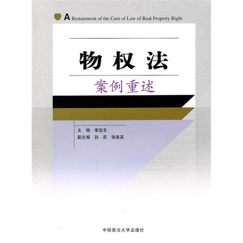 现货包邮 物权法案例重述 9787562036784 中国政法大学出版社 李显冬