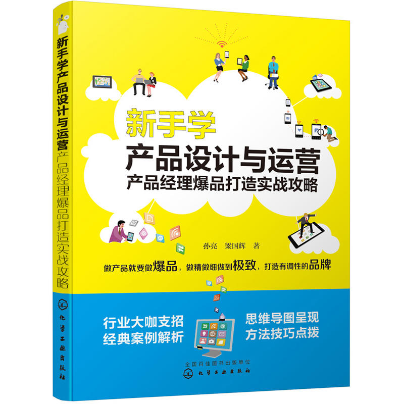 现货包邮新手学产品设计与运营-产品经理打造实战攻略 9787122330604化学工业孙亮