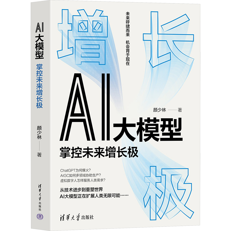 现货包邮 AI大模型 掌控未来增长极 9787302653073 清华大学出版社 颜少林