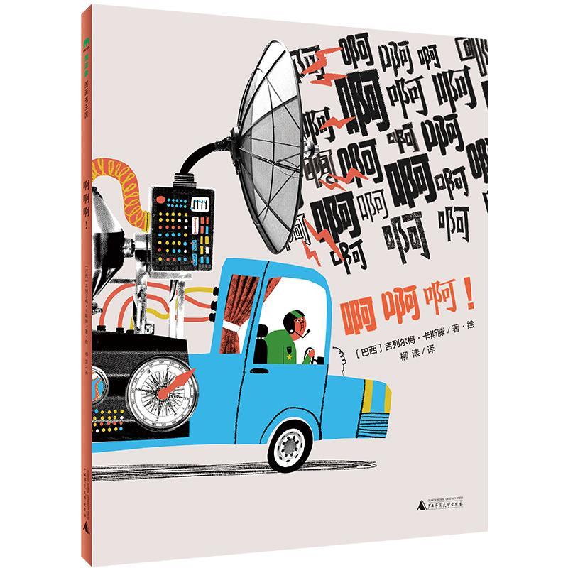 正版包邮 啊啊啊(精) 9787559835376 广西师范大学出版社 (巴西)吉列尔梅·卡斯滕