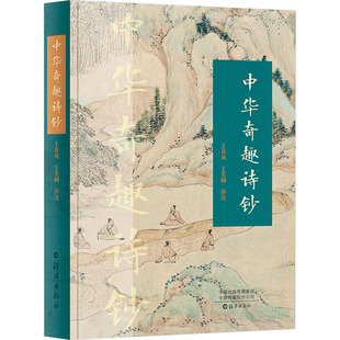 包邮 社 中华奇趣诗钞 海燕出版 王喜成王笑楠 9787535091307 现货
