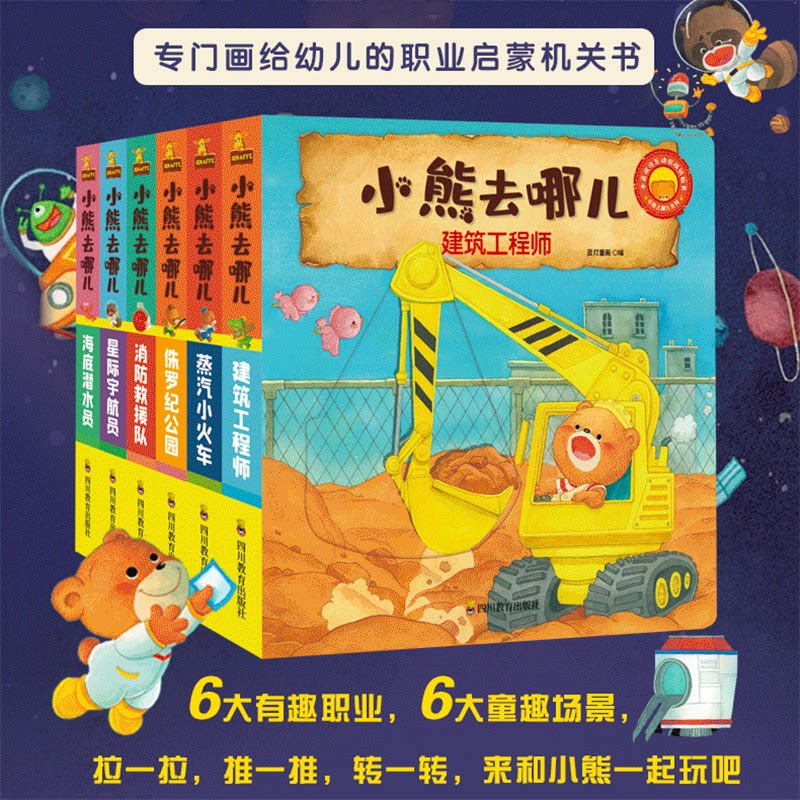 现货包邮 小熊去哪儿(全6册) 9787540873127 四川教育出版社 蓝灯童画 编