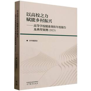 包邮 9787040642230 以高校之力赋能乡村振兴 2023 高等教育 高等学校精准帮扶年度报告及典型案例 现货
