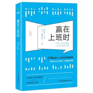 现货包邮 赢在上班时 9787505745537 中国友谊出版社 (日) 高城幸司著 著 赵净净 译