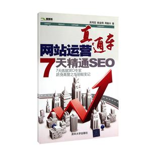 运营直通车——7天精通SEO 清华大学出版 社 吴伟定 包邮 9787302273219 现货