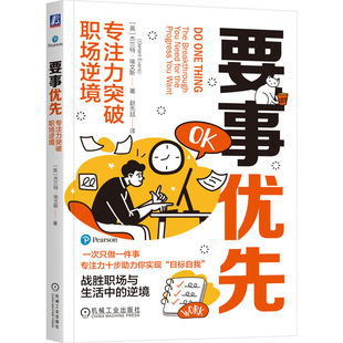 现货包邮 要事优先 专注力突破职场逆境 9787111786436 机械工业出版社 (英)杰兰特·埃文斯(Geraint Evans) 著 著 赵先喆 译 译