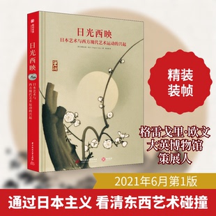 现货包邮 日光西映 日本艺术与西方现代艺术运动的兴起 9787568071185 华中科技大学出版社 (英)格雷戈里·欧文 著 张晓美 译