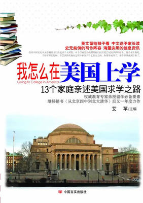 现货包邮 我怎么在美国上学-13个家庭亲述美国求学之路 9787802504455 中国言实出版社 艾苹 主编