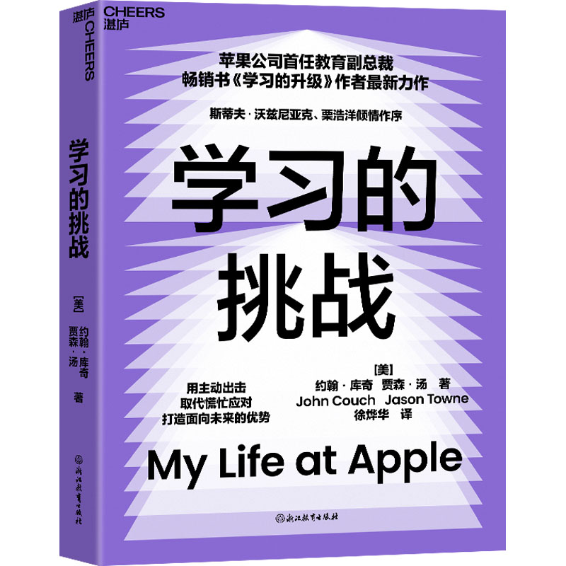 现货包邮 的挑战 9787572288142 浙江教育出版社 [美]约翰·库奇、贾森·汤 著，徐烨华 译，湛庐文化 出品
