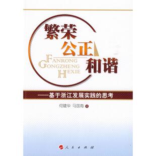 思考 9787010081625 人民出版 现货 何建华 繁荣公正和谐——基于浙江发展实践 社 马国海 包邮