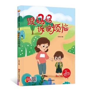 包邮 社 跟妈妈诉说烦恼 浙江人民美术出版 何文楠编 9787534086113 现货