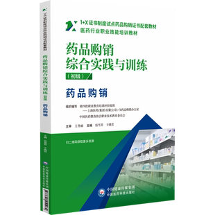 药品购销综合实践与训练：初级 X制度试点药品购销配套教材 9787521451962 社 现货 中国医药科技出版 包邮