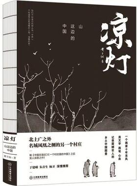 现货包邮 凉灯——山这边的中国 9787570507672 江西教育出版社有限责任公司 黄于纲