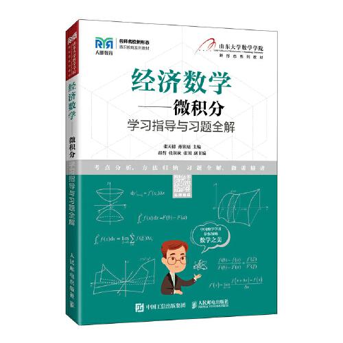 现货包邮  经济数学——微积分学习指导与习题全解  9787115586469 人民邮电出版社 张天德孙钦福