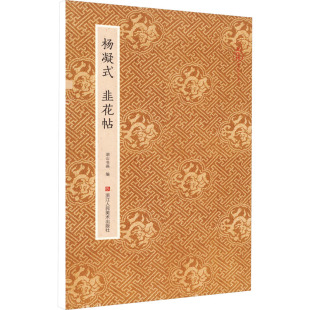 韭花帖 杨凝式 9787534099366 浙江人民美术出版 湖山书画 现货 社 包邮