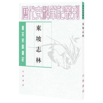 正版包邮 东坡志林（唐宋史料笔记丛刊） 9787101017830 中华书局 苏轼