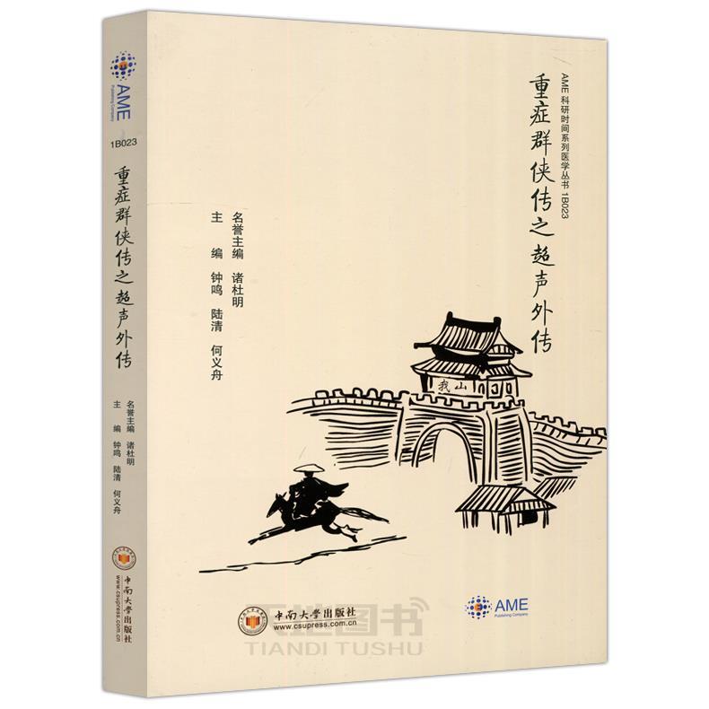 现货包邮 重症群侠传之超声外传/AME科研时间系列医学丛书 9787548732976 中南大学出版社有限责任公司 钟鸣