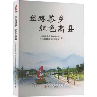 现货包邮 丝路茶香 红色高县 9787520542371 中国文史出版社 县县，县县委研究室编