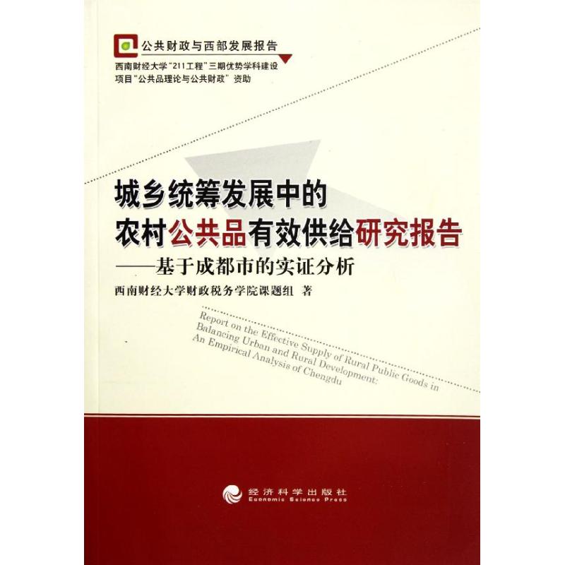 现货包邮 城乡统筹发展中的农村公共品有效供给研究报告——基于成都市的实分析 9787514116779 经济科学出版社