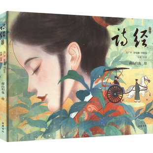 美绘本 诗经 9787553819075 岳麓书社 吴广平彭安湘何桂芬导读注译 现货 南山归鱼绘 包邮