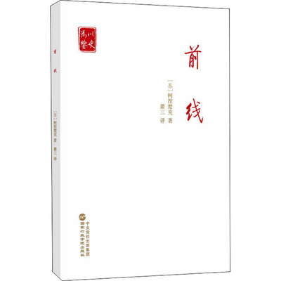 正版包邮 前线 9787515026701 行政学院出版社 (苏)柯涅楚克 著 萧三 译